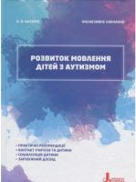 Базима Наталія Інклюзивне навчання. Розвиток мовлення дітей з аутизмом 978-966-945-026-5