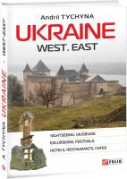 Тичина Андрій, Tychyna Andrij, Tychyna Andrii Ukraine. West. East 978-966-03-3510-8