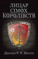 Джордж Р.Р. Мартін Лицар Сімох Королівств 978-617-7498-65-9