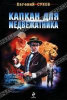 Евгений Сухов Капкан для медвежатника 978-5-699-47156-0