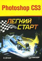 Д. Донцов Photoshop CS3. Легкий старт 978-5-91180-669-9