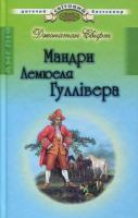 Свіфт Джонатан Мандри Лемюеля Гуллівера 9778-966-339-921-8