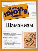 Джини Грэм Скотт Шаманизм 978-5-17-041889-3, 978-5-271-15846-9, 0-02-864364-х
