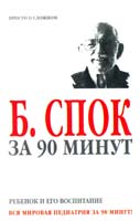 Спок Бенджамин Ребенок и его воспитание 985-14-0958-8