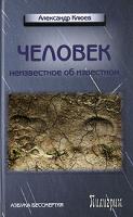 Александр Клюев Человек. Неизвестное об известном 978-5-98235-052-7