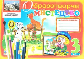 Трач С.К. Образотворче мистецтво. Альбом-посібник. З клас 978-966-10-1643-8