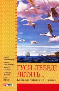  Гуси-лебеді летять. Книга для читання у 5-7 класах 978-966-03-4509-6