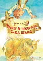 Кіплінґ Ред’ярд Чому у носорога така шкіра? 978-966-10-1869-2