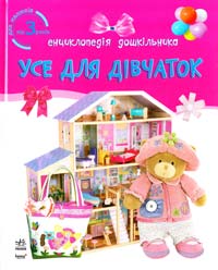 Усе для дівчаток. Енциклопедія дошкільника. 3+