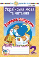 Будна Наталя Олександрівна Українська мова та читання. 2 клас. Вчимося описувати. Зошит з розвитку зв’язного мовлення. НУШ 2005000013232