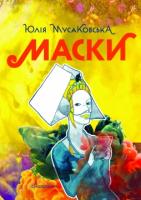 Мусаковська Юлія Маски 978-966-1676-26-7