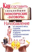 Бейли Джемма Как составить сильнейшие гипнотические «заговоры» на избавление от лишнего веса, страхов, вредных привычек и других психологических проблем 978-5-93878-978-4