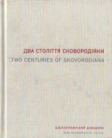Леонід Ушкалов, Сергій Вакуленко, Алла Євтушенко Два століття сковородіяни: бібліографічний довідник 966-7021-58-0