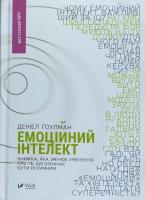 Гоулман Денiел Емоційний інтелект 978-966-942-116-6