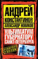 Андрей Константинов, Александр Новиков Ультиматум губернатору Санкт-Петербурга 978-5-17-058631-8, 978-5-9725-1497-7