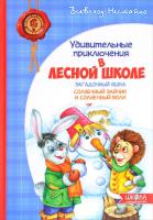 Нестайко Всеволод Удивительные приключения в лесной школе : Загадочный Яшка. Солнечный зайчик и Солнечный волк 987-966-429-108-5