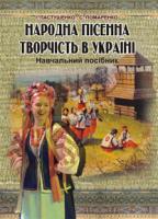 Пастушенко Андрій Семенович, Пономаренко Микола Іванович Народна пісенна творчість в Україні. Навч.посібник для студентів гуманітарних спеціальностей вищих та сер. навч.закладів 978-966-10-2578-2