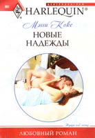 Мэгги Кокс Новые надежды 978-5-227-02525-8