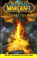 Розенберг Аарон World of WarCraft. Тёмный прилив 978-5-699-47611-4