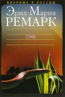 Эрих Мария Ремарк Гэм 978-5-9697-0415-2, 5-9697-0284-6