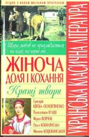 Укладач С. М. Заготова Українська класична література: Жіноча доля і кохання 978-966-481-291-4