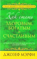 Мэрфи Джозеф Как стать здоровым, богатым и счастливым 978-985-15-1506-2