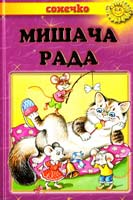 Мишача рада: Українські народні казки 978-966-2136-35-7