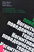 МакКей Мэтью, Скин Мишель Когнитивно-поведенческая терапия для преодоления тревожности, страха, беспокойства и паники 978-5-9573-3328-9