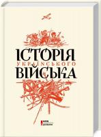 Галушко Кирило Історія українського війська 978-617-12-1472-9
