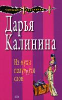Дарья Калинина Из мухи получится слон 978-5-699-27547-2