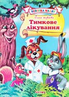 Шуваєва Ольга Тимкове лікування 978-966-459-064-5