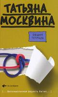 Татьяна Москвина Общая тетрадь 978-5-17-059782-6, 978-5-271-24086-7