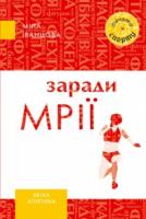 Іванцова Міла Заради мрії 978-966-465-348-7
