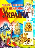 Плачинда Сергій ЯК І КОЛИ ВИНИКЛА ДЕРЖАВА УКРАЇНА 979-966-8826-48-1