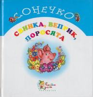 Свинка, веприк, поросята 966-424-034-6