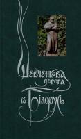 За ред. Лубківського Р.М. Шевченісова дорога в Білорусь: Літературно-публіцистичний збірник 966-603-313-5