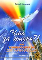 Сергей Жаданов Что за жизнь?! или Универсология для начинающих 978-5-9787-0196-8