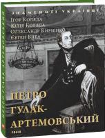 Коляда Ігор, Биба Євген, Коляда Юлія, Кирієнко Олександр Петро Гулак-Артемовський 978-966-03-7049-4