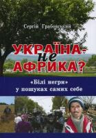 Грабовський Сергій Україна не Африка? 978-617-640-021-9