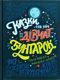 Елена Фавіллі, Франческа Кавалло Казки на ніч для дівчат-бунтарок 978-617-7563-19-7