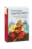 Ільченко Олександр Козацькому роду нема переводу, або ж Мамай і Чужа Молодиця 978-966-03-9026-3