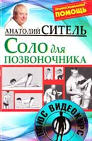 Ситель Анатолий Соло для позвоночника 978-5-17-073846-5