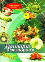 Махальська О. Кулінарія для здоров'я 978-966-08-4783-3