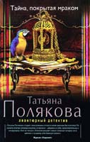 Полякова Татьяна Тайна, покрытая мраком 978-5-699-70562-7