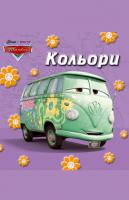 Книга-картонка Тачки. Кольори 978-617-500-219-3