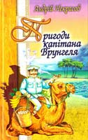 Некрасов Андрій Пригоди капітана Врунгеля 978-966-661-450-9