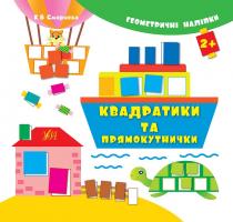 Смирнова К. В. Квадратики та прямокутнички 978-966-284-200-5
