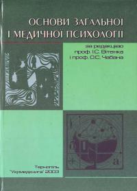 І. Вітенко, О. Чабан Основи загальної і медичної психології 966-673-041-3