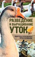 Пернатьев Юрий Разведение и выращивание уток, индоуток и гусей обычных пород и бройлеров 978-617-12-2550-3