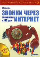 В. Гольцман Звонки через интернет. Экономим в 100 раз (+ CD-ROM) 978-5-91180-592-0
